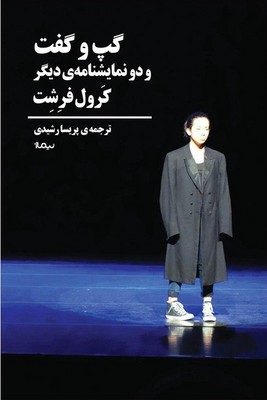 گپ و گفت و دو نمایشنامه دیگر / نیماژ