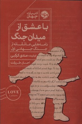 با عشق از میدان جنگ / خوب