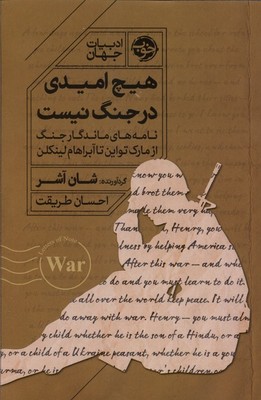 هیچ امیدی در جنگ نیست / خوب