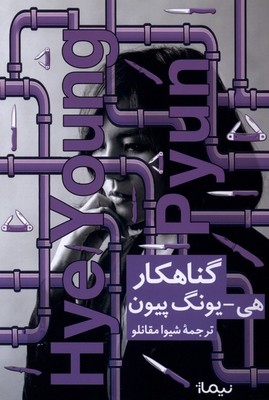 گناهکار / نیماژ