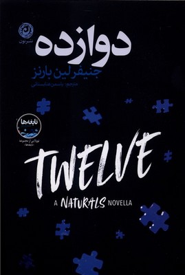 دوازده / نون