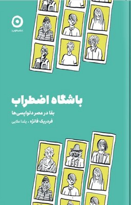 باشگاه اضطراب / مون