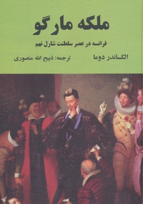 ملکه مارگو / نگارستان کتاب