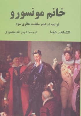 خانم مونسورو / نگارستان کتاب