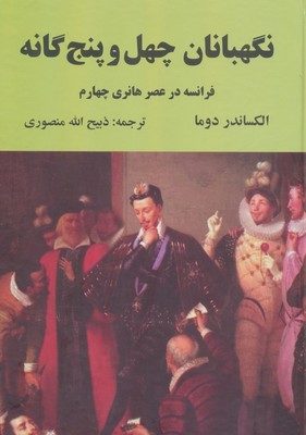 نگهبانان چهل و پنچ گانه / نگارستان کتاب