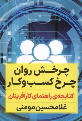 چرخش روان چرخ کسب و کار / نگاه نوین