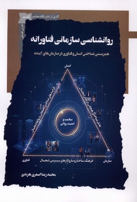 روانشناسی سازمانی فناورانه / نگاه معاصر