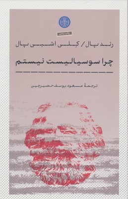 چرا سوسیالیست نیستم / پارسه