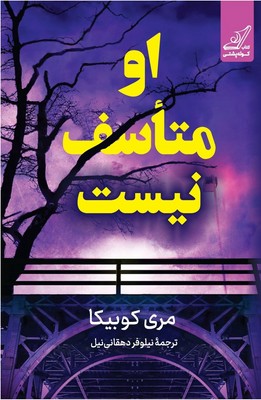 او متاسف نیست / کوله پشتی