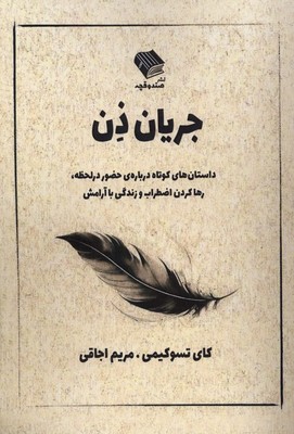جریان ذن / صندوقچه
