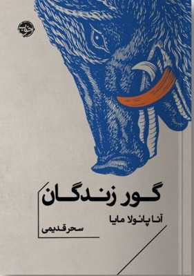 گور زندگان / خوب