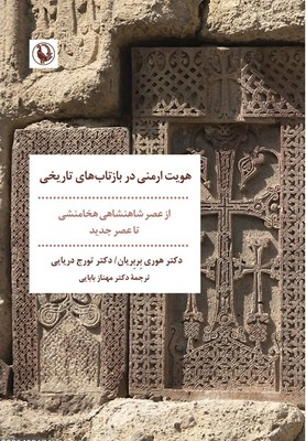 هویت ارمنی در بازتاب های تاریخی / مروارید