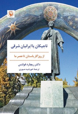 تاجیکان یا ایرانیان شرقی / مروارید