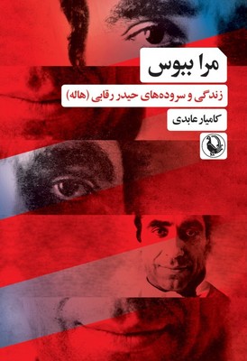 مرا ببوس / مروارید