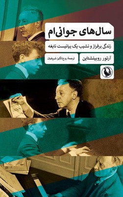 سال های جوانی ام / مروارید