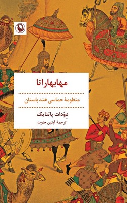 مهابهاراتا / مروارید