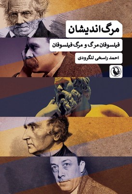 مرگ اندیشان / مروارید