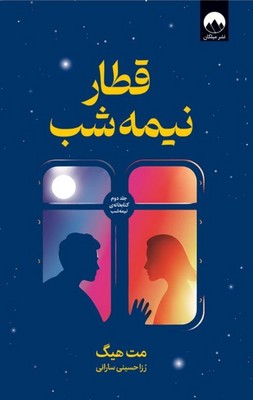 قطار نیمه شب / میلکان