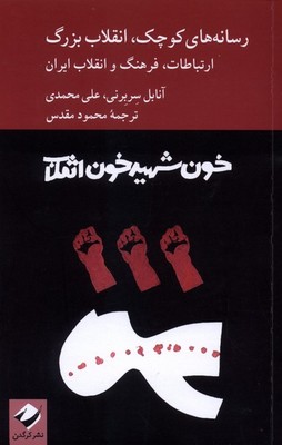 رسانه های کوچک انقلاب بزرگ / کرگدن