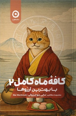 کافه ماه کامل 2/ با بهترین آرزوها / مون