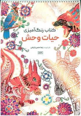 کتاب رنگ آمیزی _ حیات وحش 1189 / حتمی
