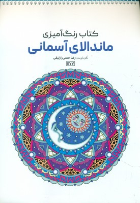 کتاب رنگ آمیزی _ ماندالای آسمانی 1177 / حتمی