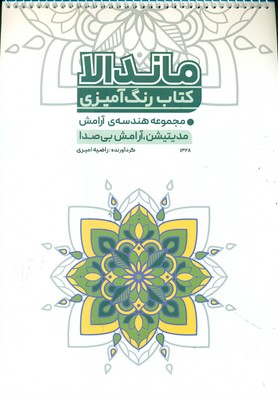 کتاب رنگ آمیزی _ ماندالا مجموعه هندسه ی آرامش 1328 / حتمی
