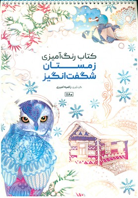 کتاب رنگ آمیزی _ زمستان شگفت انگیز 1180 / حتمی