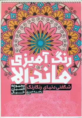 کتاب رنگ آمیزی _ ماندالا شگفتی دنیای رنگارنگ 1259 / حتمی