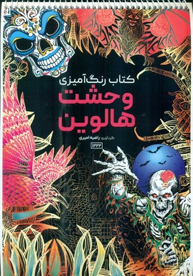 کتاب رنگ آمیزی _ وحشت هالوین 1222 / حتمی