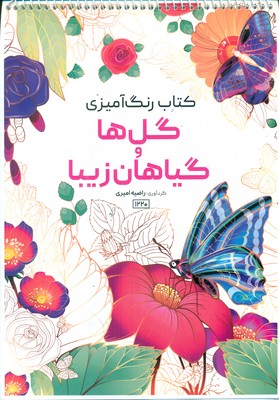 کتاب رنگ آمیزی _ گل و گیاهان زیبا 1220 / حتمی