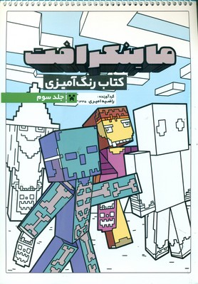 کتاب رنگ آمیزی _ ماینکرافت جلد سوم 1335 / حتمی