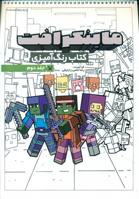 کتاب رنگ آمیزی _ ماینکرافت جلد دوم 1334 / حتمی