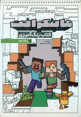 کتاب رنگ آمیزی _ ماینکرافت جلد اول 1333 / حتمی