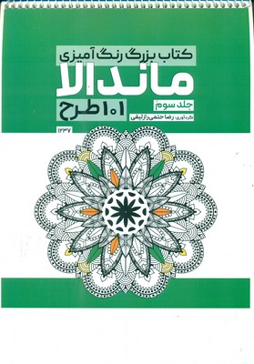 کتاب رنگ آمیزی _ ماندالا 101 طرح جلد سوم 1237 / حتمی