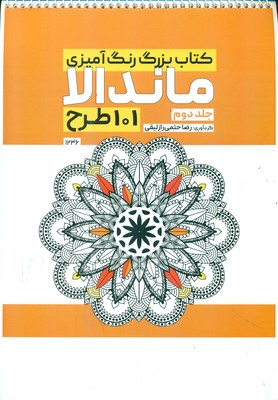 کتاب رنگ آمیزی _ ماندالا 101 طرح جلد دوم 1236 / حتمی