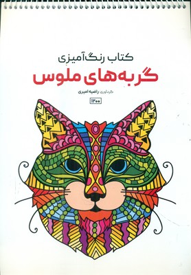 کتاب رنگ آمیزی _ گربه های ملوس 1200 / حتمی