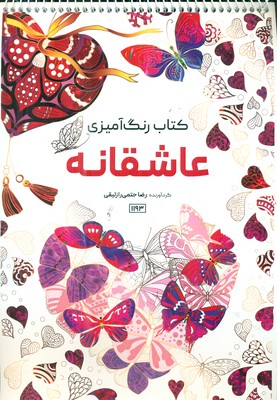 کتاب رنگ آمیزی _ عاشقانه 1193 / حتمی