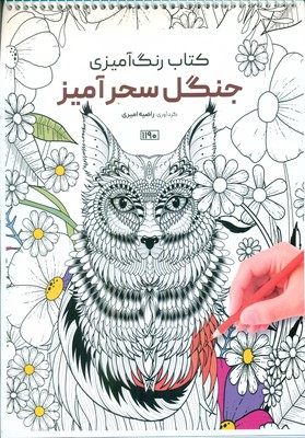 کتاب رنگ آمیزی _ جنگل سحرآمیز 1190 / حتمی
