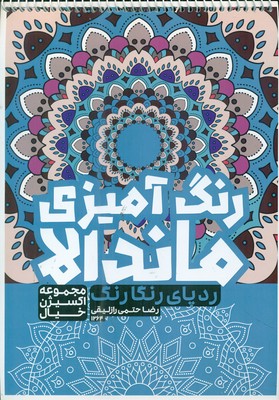 کتاب رنگ آمیزی _ ماندالا ردپای رنگارنگ 1264 / حتمی