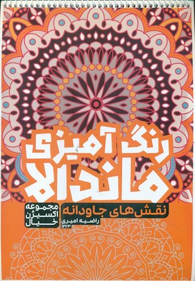 کتاب رنگ آمیزی _ ماندالا نقش های جاودانه 1263 / حتمی