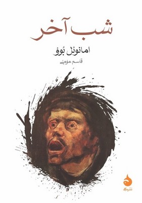 شب آخر / جیبی / ماهی