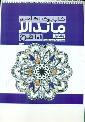کتاب رنگ آمیزی _ ماندالا 101 طرح جلد اول 1235 / حتمی