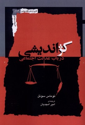 کژ اندیشی/ نگاه معاصر