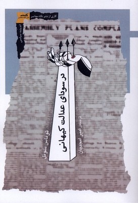 در سودای عدالت کیهان / نگاه معاصر