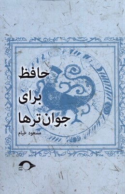 حافظ برای جوان تر ها / نشانه