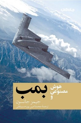 هوش مصنوعی و بمب / جهان کتاب