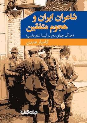 شاعران ایران و هجوم متفقین / جهان کتاب