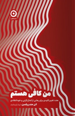 من کافی هستم / مون
