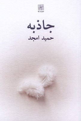 جاذبه / نیلا